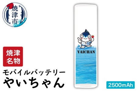 a10-466 やいちゃんモバイルバッテリー 2500mAh