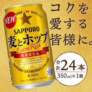 a12-173　麦とホップ350ml×1箱【焼津サッポロビール】 ビール 缶ビール 第3のビール ビールテイスト