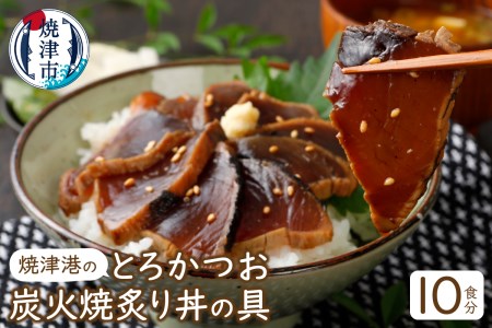 a12-006 焼津港のとろかつお炭火焼炙り丼