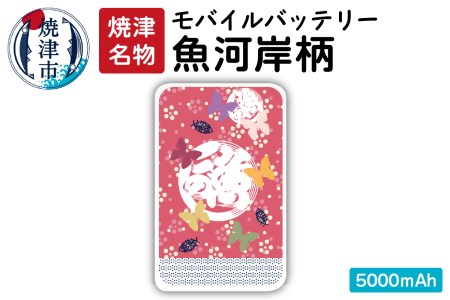 a12-055 魚河岸柄モバイルバッテリー 5000mAh ピンク