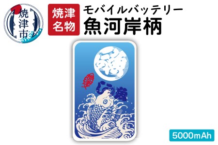 a12-056 魚河岸柄モバイルバッテリー 5000mAh 青