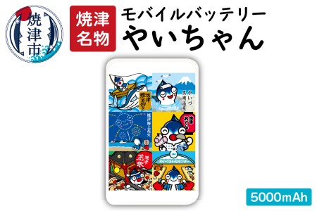 a12-057 やいちゃんモバイルバッテリー 5000mAh