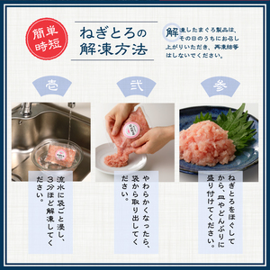 a11-136　静岡県焼津発！まぐろ問屋のカンタン解凍グルメねぎとろ食べ比べ3種1.2Kgセット！ SF5