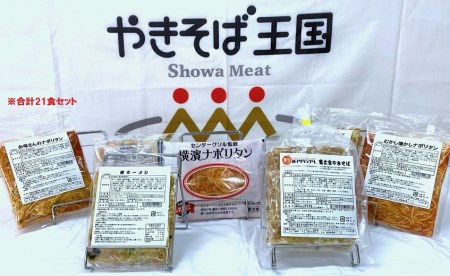a15-364 レンジで簡単! やきそば王国セット 21食