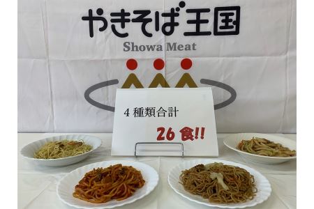a15-365 レンジで簡単! 冷凍調理済焼麺 セット 26食