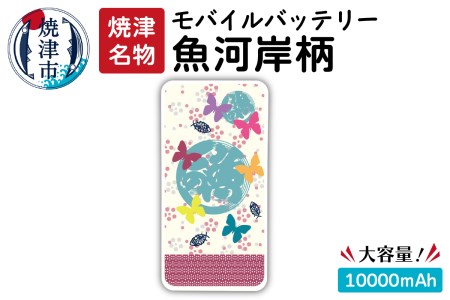 a16-022 魚河岸柄モバイルバッテリー 大容量10000mAh 黄色