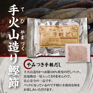 a16-152 手火山造り鰹節 手軽セット