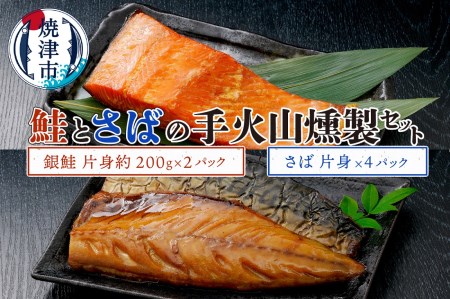 a19-030 鮭とさばの手火山燻製セット | 静岡県焼津市 | ふるさと納税