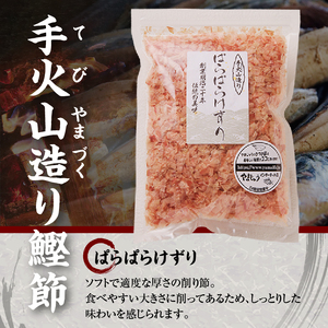 a20-228 手火山造り鰹節ぱらぱらけずり15袋セット