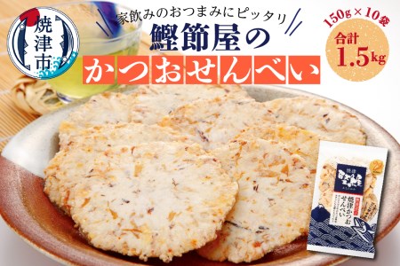 a24-002 焼津かつおせんべい150g