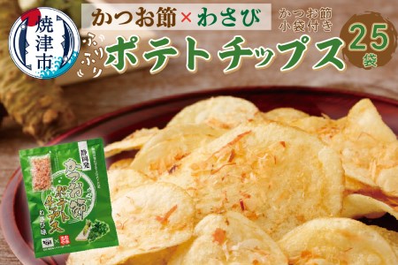 a26-002 かつお節 ポテトチップス わさび味×25袋 おつまみ | 静岡県