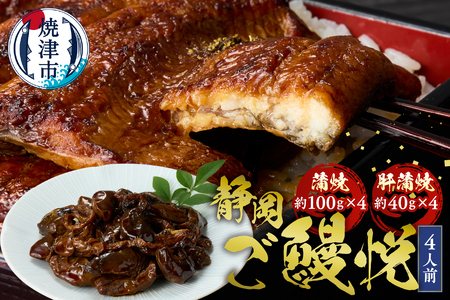 a30-162　静岡産うなぎ「静岡ご鰻悦」4人前詰合せ