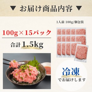 a36-012　【定期便3回】焼津 天然 鮪 使用 ネギトロ 小分け 約100g×15【定期便】