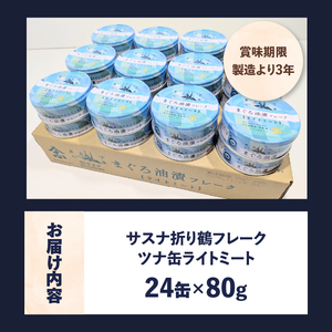 a24-043　【定期便 全2回】サスナ 折り鶴 ブランド フレーク ツナ缶 ライトミート80g×24缶