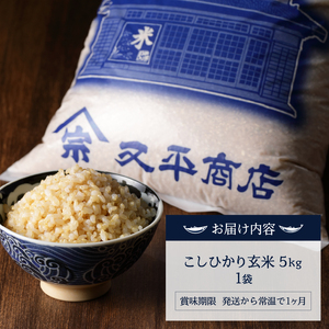 a16-186　新米　令和７年産　マグロによく合うお米 コシヒカリ 玄米 5kg