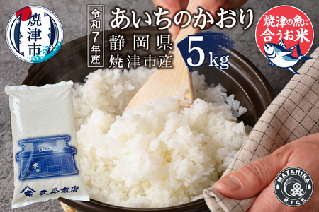 a13-127 令和7年産 5つ星お米マイスター厳選 焼津の魚に合う美味い米 あいちのかおり 白米5kg