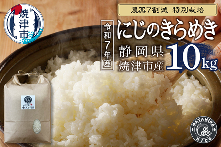 a40-108　令和７年産 農薬7割減 特別栽培 にじのきらめき 白米10kg（5kg×2袋）
