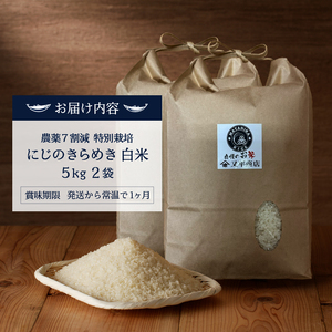 a40-108　令和７年産 農薬7割減 特別栽培 にじのきらめき 白米10kg（5kg×2袋）