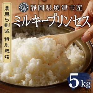 a18-101　新米　令和７年産　 特別栽培 農薬5割減 ミルキープリンセス 白米 5kg