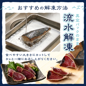 a10-1134　南鰹藁焼きタタキ ハーフサイズ 約1.5kg