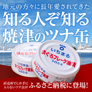 a12-216　まぐろフレーク油漬 ライトミート 80g×24缶入