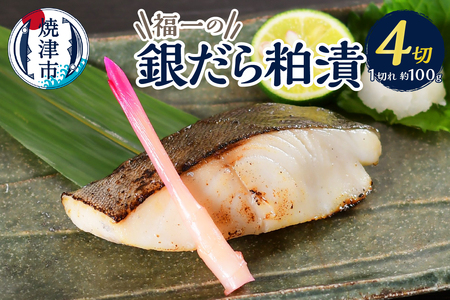 a10-1156　水産庁長官賞受賞 京都酒蔵 小分け 銀ダラの粕漬け 1切×4袋入