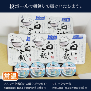 a10-1154　非常食 防災食 おいしいご飯とみんな大好きツナ缶セット