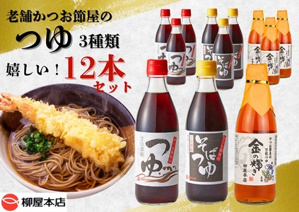 a16-138 かつお節屋のつゆ詰め合わせ12本セット