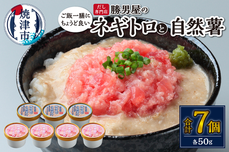 a10-1183　だし専門店　勝男屋のネギトロ4個・自然薯3個詰合せ