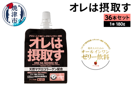 a40-078 オレは摂取す36本セット | 静岡県焼津市 | ふるさと納税サイト