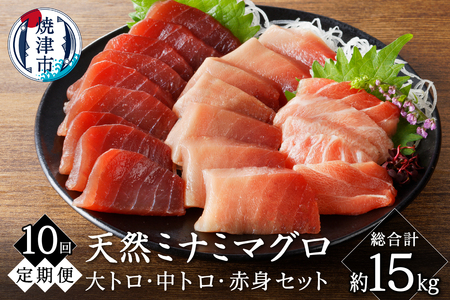 b500-015　【定期便10回】キボシ水産 天然 鮪 南鮪 大トロ 中トロ 赤身食べ比べセット 約1.5kg×10回(定期便) 柵 切り落とし 刺身 海鮮丼 皮なし