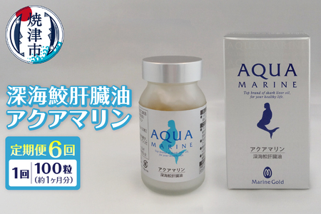 b220-003　【定期便6回分】深海鮫肝臓油　アクアマリン300mg×100粒（約1ヶ月分）6回定期便
