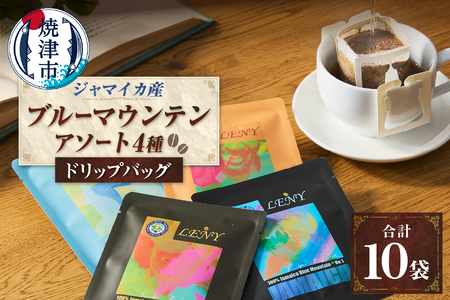 a13-086　100%ジャマイカブルーマウンテンアソートコーヒードリップバッグ10g×10袋 8,640円