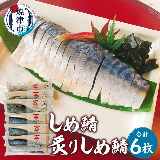 a12-226　しめ鯖（1枚）×3、炙りしめ鯖（1枚）×3　合計6枚