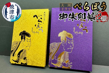 a22-046　大河ドラマ べらぼう 金紙 御朱印帳 2冊セット