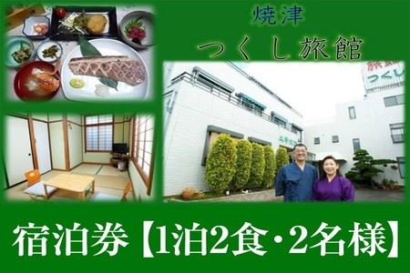 a67-002　宿泊券【1泊2食・2名様】