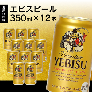 a10-1226　エビス350ml×12本【焼津サッポロビール】
