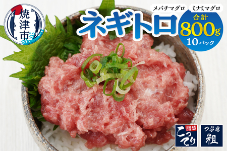 a10-1176　ネギトロ 80g×10パック 合計約0.8kg まぐろ 鮪 南マグロ 天然 小分け パック 個包装 海鮮丼 手巻き寿司 冷凍 冷凍配送 ねぎとろ 静岡 静岡県 焼津市