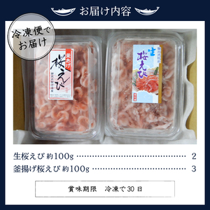 a18-008　お刺身 生桜えび・釜揚げ桜えび