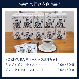 a25-015　FORIVORA ティーバッグ珈琲セット100パック