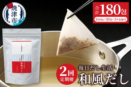 a20-444　定期便 毎日だし生活（和風だし6g×30包×3セット×2回）