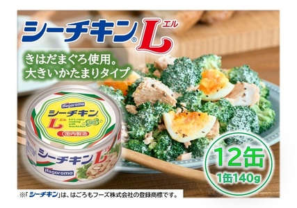 a15-673　シーチキンL12缶セット SL-12 非常食 防災 常温保存 ツナ 缶詰 油漬 はごろもフーズ 焼津