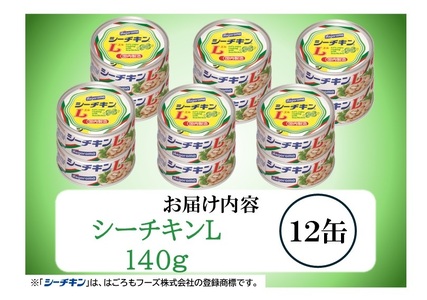a15-673　シーチキンL12缶セット SL-12 非常食 防災 常温保存 ツナ 缶詰 油漬 はごろもフーズ 焼津