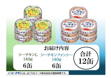 a16-183　ファンシー＆L アソート FL-12 非常食 防災 常温保存 ツナ 缶詰 油漬 はごろもフーズ 焼津