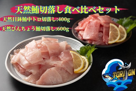 a10-1219　天然 鮪 切落し 食べ比べ セット 1kg