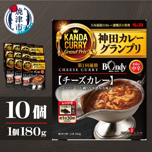 a15-690　神田カレーグランプリ 欧風カレーボンディ　チーズカレー×10個