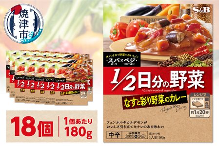 a14-103　スパ×ベジ １／２日分の野菜 なすと彩り野菜のカレー 中辛×18個