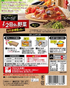 a14-103　スパ×ベジ １／２日分の野菜 なすと彩り野菜のカレー 中辛×18個