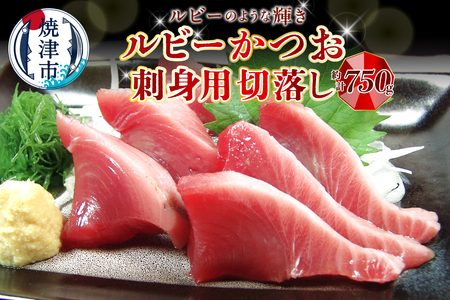 a08-011d　ルビーかつお刺身用切落し　計750ｇ 9,000円