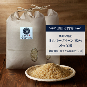 a28-031　令和７年産 特別栽培 農薬 ５割減 安心 安全 の ミルキークイーン玄米10kg